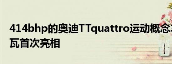 414bhp的奥迪TTquattro运动概念车在日内瓦首次亮相