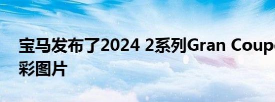 宝马发布了2024 2系列Gran Coupe的新迷彩图片