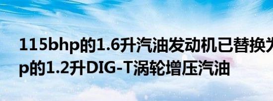 115bhp的1.6升汽油发动机已替换为113bhp的1.2升DIG-T涡轮增压汽油