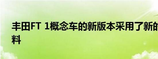 丰田FT 1概念车的新版本采用了新的石墨涂料