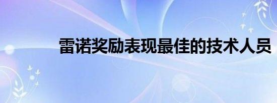 雷诺奖励表现最佳的技术人员