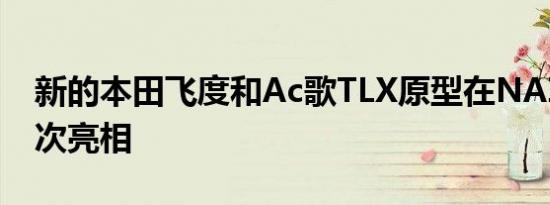 新的本田飞度和Ac歌TLX原型在NAIAS上首次亮相