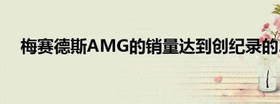 梅赛德斯AMG的销量达到创纪录的20％