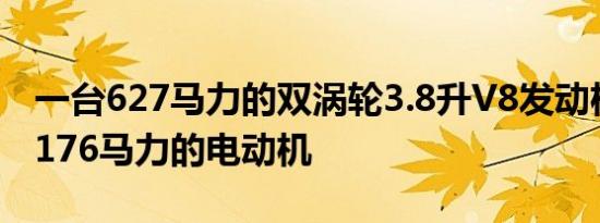 一台627马力的双涡轮3.8升V8发动机和一台176马力的电动机