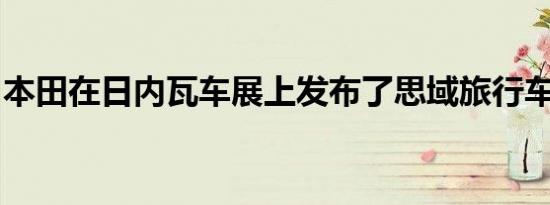 本田在日内瓦车展上发布了思域旅行车概念车