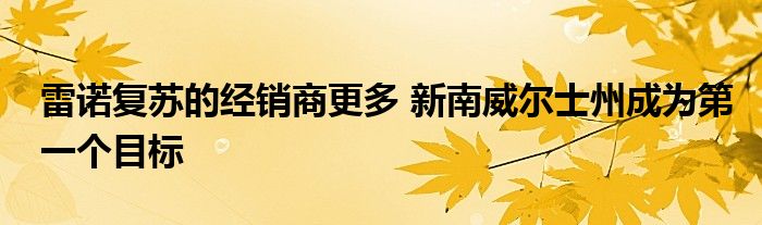 雷诺复苏的经销商更多 新南威尔士州成为第一个目标