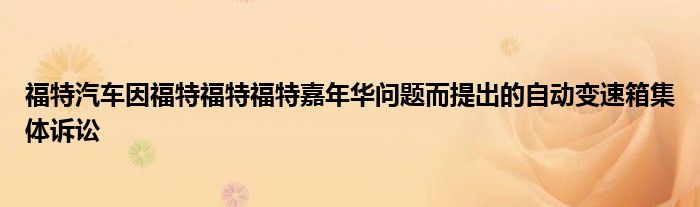 福特汽车因福特福特福特嘉年华问题而提出的自动变速箱集体诉讼