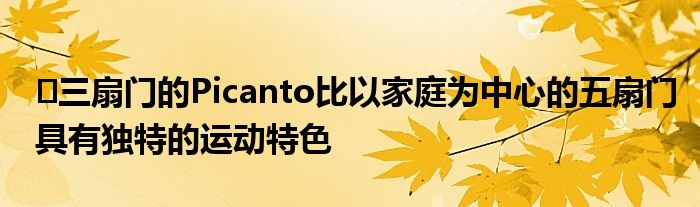 ​三扇门的Picanto比以家庭为中心的五扇门具有独特的运动特色