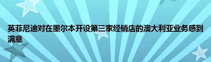 英菲尼迪对在墨尔本开设第三家经销店的澳大利亚业务感到满意