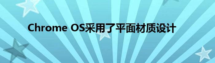 Chrome OS采用了平面材质设计