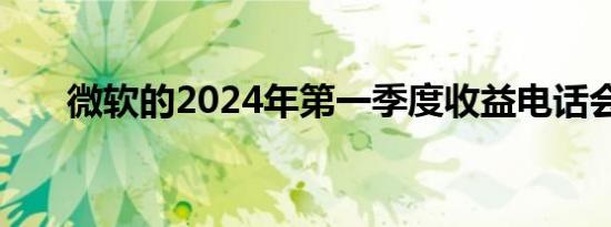 微软的2024年第一季度收益电话会议