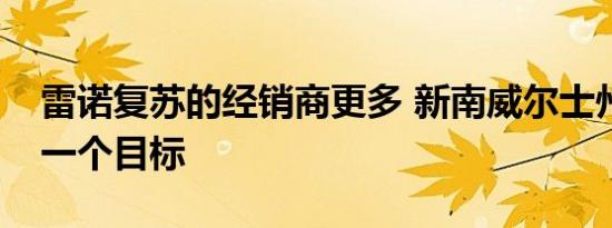 雷诺复苏的经销商更多 新南威尔士州成为第一个目标