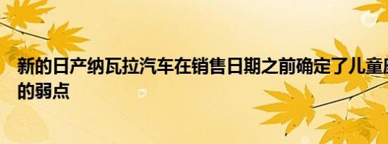 新的日产纳瓦拉汽车在销售日期之前确定了儿童座椅固定器的弱点