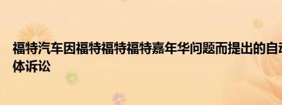 福特汽车因福特福特福特嘉年华问题而提出的自动变速箱集体诉讼