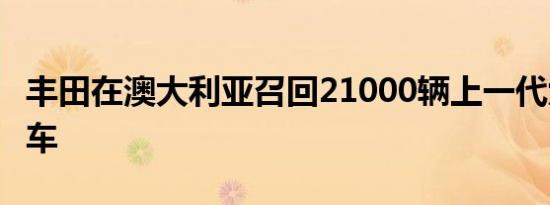 丰田在澳大利亚召回21000辆上一代六缸乘用车