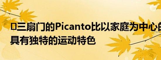 ​三扇门的Picanto比以家庭为中心的五扇门具有独特的运动特色