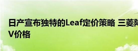 日产宣布独特的Leaf定价策略 三菱降低iMiEV价格