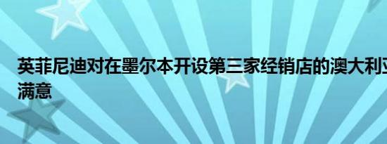 英菲尼迪对在墨尔本开设第三家经销店的澳大利亚业务感到满意