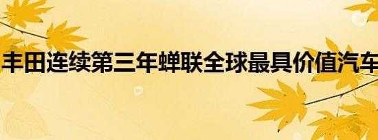 丰田连续第三年蝉联全球最具价值汽车品牌榜