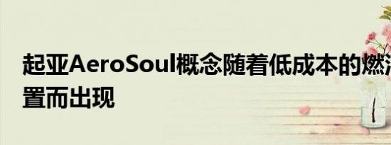 起亚AeroSoul概念随着低成本的燃油减少装置而出现