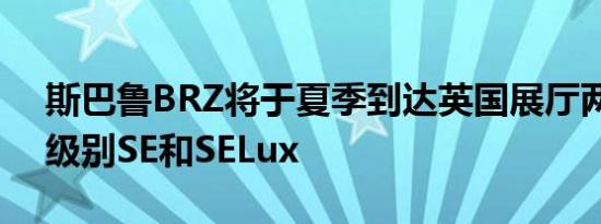 斯巴鲁BRZ将于夏季到达英国展厅两种规格级别SE和SELux