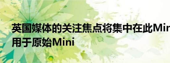 英国媒体的关注焦点将集中在此Mini是否适用于原始Mini