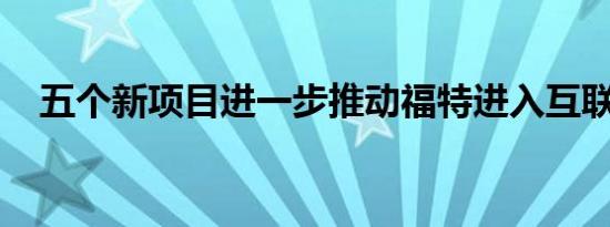 五个新项目进一步推动福特进入互联世界