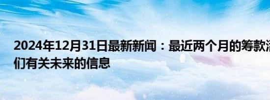 2024年12月31日最新新闻：最近两个月的筹款活动告诉我们有关未来的信息