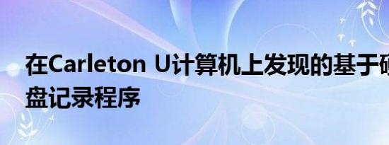 在Carleton U计算机上发现的基于硬件的键盘记录程序