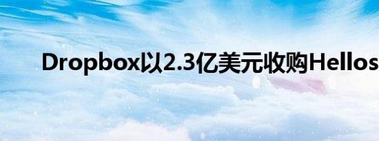 Dropbox以2.3亿美元收购Hellosign