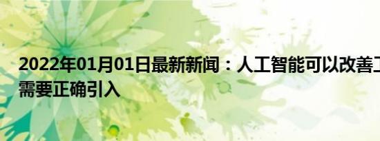 2022年01月01日最新新闻：人工智能可以改善工作场所但需要正确引入