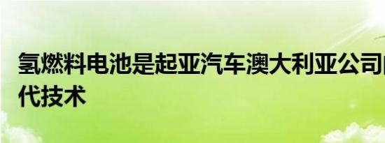 氢燃料电池是起亚汽车澳大利亚公司的首选替代技术