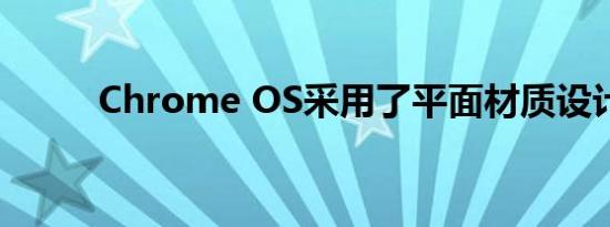 Chrome OS采用了平面材质设计