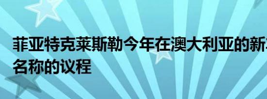 菲亚特克莱斯勒今年在澳大利亚的新车型和新名称的议程