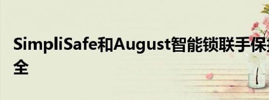 SimpliSafe和August智能锁联手保护家庭安全