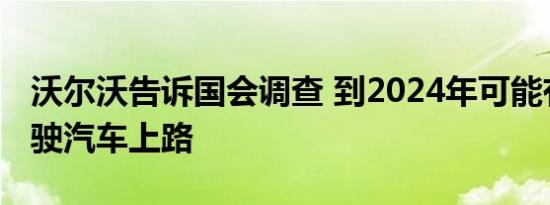 沃尔沃告诉国会调查 到2024年可能有自动驾驶汽车上路