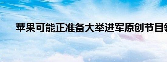 苹果可能正准备大举进军原创节目领域