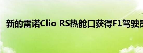 新的雷诺Clio RS热舱口获得F1驾驶员待遇