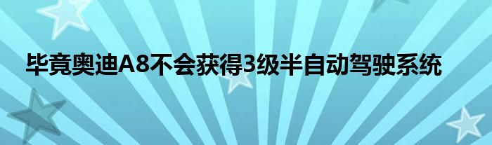 毕竟奥迪A8不会获得3级半自动驾驶系统