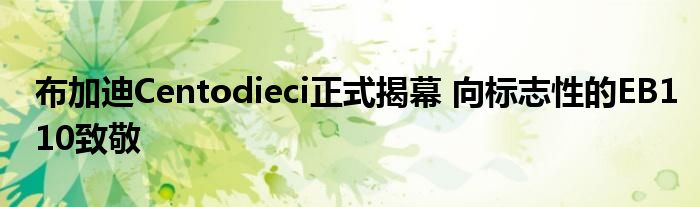 布加迪Centodieci正式揭幕 向标志性的EB110致敬