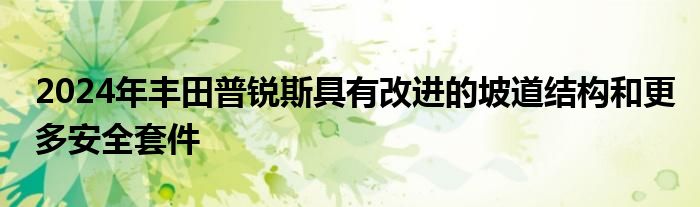 2024年丰田普锐斯具有改进的坡道结构和更多安全套件