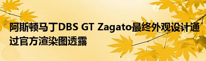 阿斯顿马丁DBS GT Zagato最终外观设计通过官方渲染图透露