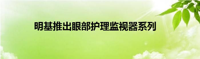 明基推出眼部护理监视器系列