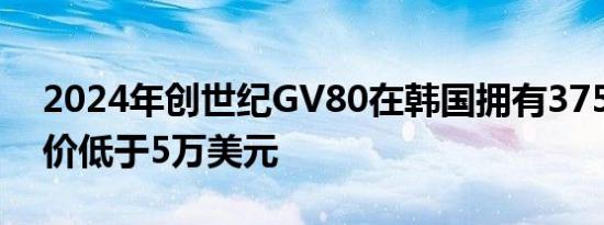 2024年创世纪GV80在韩国拥有375马力 售价低于5万美元