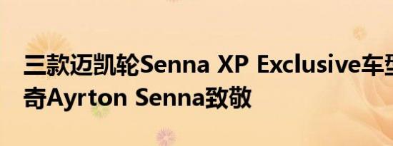 三款迈凯轮Senna XP Exclusive车型向F1传奇Ayrton Senna致敬