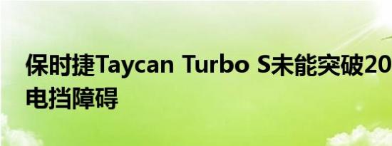 保时捷Taycan Turbo S未能突破200英里的电挡障碍