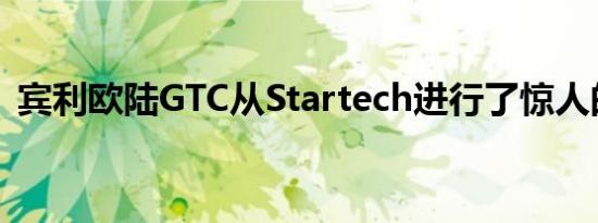 宾利欧陆GTC从Startech进行了惊人的改造