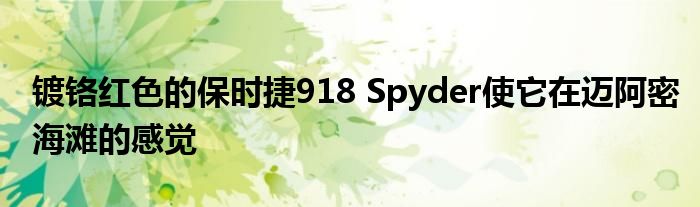 镀铬红色的保时捷918 Spyder使它在迈阿密海滩的感觉