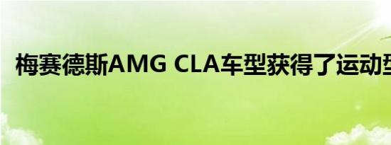 梅赛德斯AMG CLA车型获得了运动型配件