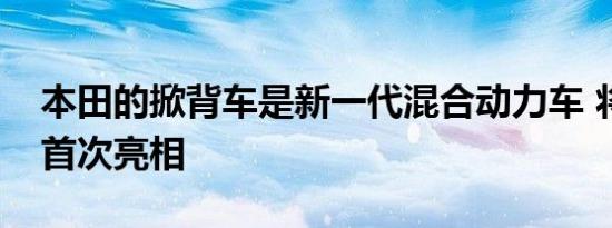 本田的掀背车是新一代混合动力车 将在明年首次亮相